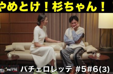 【バチェロレッテ】二人は結ばれるべきじゃないのかも…？その理由は…／バチェラー男女逆転版／BACHELORETTE／＃５＃６(3)