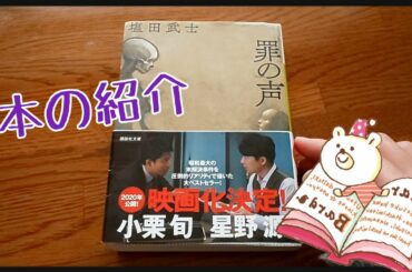 【本のおはなし】『罪の声』塩田武士