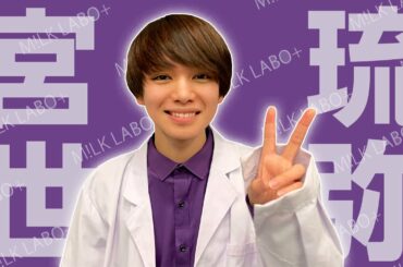 【最強の16歳】宮世琉弥の可愛いシーン全部まとめてみた！
