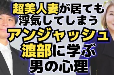 【渡部建不倫】超美人妻・佐々木希がいても浮気をする男の心理とは？