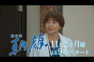 【新月9ドラマ】「監察医朝顔」11/2スタート！法医学者 夏目茶子編【フジテレビ】
