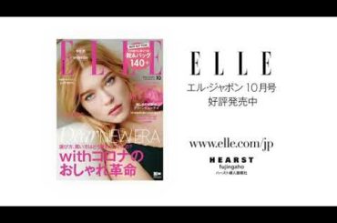 【エル・ジャポン10月号】最新号紹介｜STYLE REVOLUTION｜withコロナのおしゃれ革命 | ELLE JAPAN