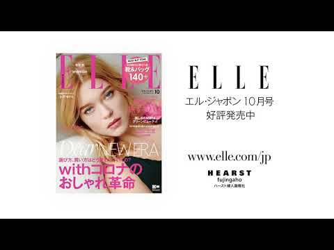 【エル・ジャポン10月号】最新号紹介|STYLE REVOLUTION|withコロナのおしゃれ革命 | ELLE JAPAN 【エル・ジャポン10月号】最新号紹介|STYLE REVOLUTION|withコロナのおしゃれ革命 | ELLE JAPAN