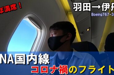 ANA国内線搭乗レビュー！コロナ禍のフライトで大阪へ向かう。ほぼ満席のフライトで困惑…
