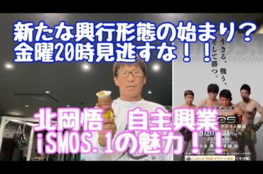 大注目　北岡悟自主興業　iSMOS.1