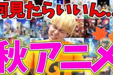 【60作品】2020年秋アニメ多すぎるって。誰かタスケテェ...って人に向けて