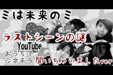 ミは未来のミ（カット部分）　おうちでシネチラ