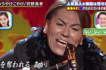 【クセ強】狩野英孝が歌う「ゆうやけこやけ」x 小島よしお「ピーマンの歌」