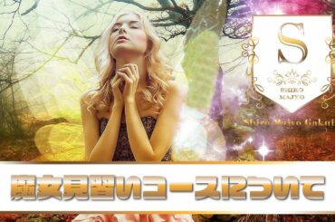 『白魔女学院』魔女見習いコースについての解説