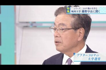 コロナ禍の大学⑤「ウィズコロナ・アフターコロナの大学運営は」