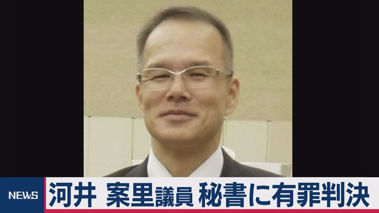 河井案里議員秘書に判決