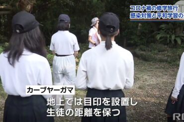RBC NEWS「感染対策と平和学習　コロナ禍の修学旅行は」2020/10/20