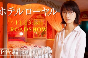 映画『ホテルローヤル』予告（30秒）｜11月13日（金）公開