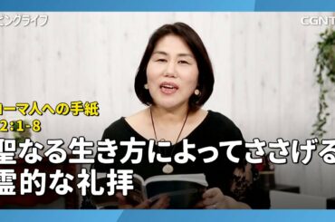 [リビングライフ/2020.08.20]聖なる生き方によってささげる霊的な礼拝(ローマ人への手紙12:1-8)｜松井牧子牧師