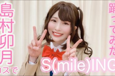 【みつきみづき】島村卯月コスでS(mile)ING!踊ってみた
