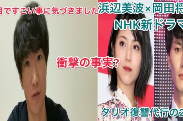 浜辺美波×岡田将生　タリオ復讐代行の2人で、衝撃の事実発覚？