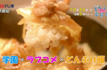 真夜中ドラマ 「どんぶり委員長」第1話 | BSテレ東 真夜中ドラマ 「どんぶり委員長」第1話 | BSテレ東