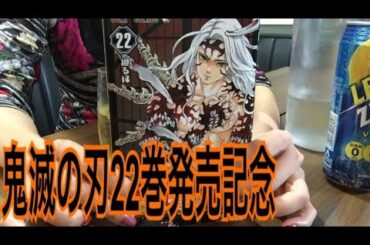 酒飲み女が鬼滅の刃22巻発売記念で乾杯する【下手な歌付きVer.】