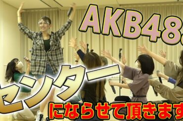 【テレ東音楽祭 前半】AKB48さんのセンターになるまでの裏側を全て見せます