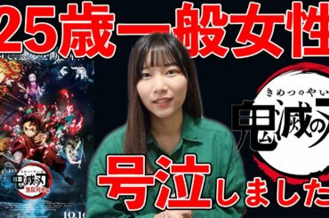 映画『鬼滅の刃 無限列車編』を観てきた！ニワカ女子の感想