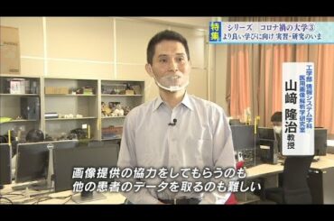 コロナ禍の大学③「より良い学びに向け　コロナ禍の実習・研究」