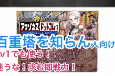 【FGO攻略】百重塔イベントとは？初心者＆知らない人向けに解説｜アマゾネスドットコム #FGO