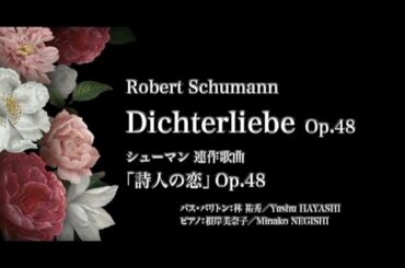 Schumann Dichterliebe R.シューマン連作歌曲「詩人の恋」Op.48　川崎総合文化センターリリア音楽ホール