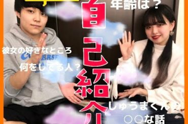 【自己紹介】しゅうまバージョン！！