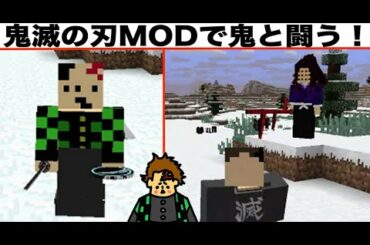 炭治郎になって鬼を退治！劇場版「無限列車編」が流行ってるからやるしかない！「#15 ドイヒーくんのMODやってみた！」【鬼滅の刃MOD】