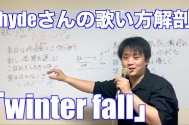 hydeさんの歌い方解剖〜っぽく歌おう〜