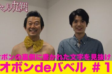 【公式】シンドラ『バベル九朔』アキラ100％の《オボンdeバベル》ゲスト髙地優吾　隠されたキーワードを見抜け！