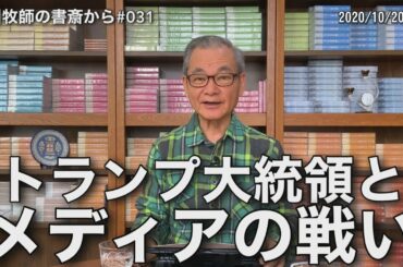 中川牧師の書斎から#031「トランプ大統領とメディアの戦い」