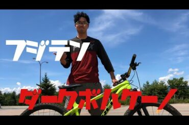 【ふじてんMTB】ダークボルケーノ