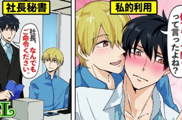 【BL】「社長、命令してください...」エリート社長に迫られるマジメ秘書(ボイスマンガ動画)