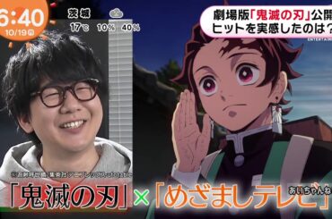 劇場版「鬼滅の刃」無限列車編の舞台挨拶と舞台裏 20201019