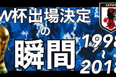 【日本サッカーの偉大な歴史】”歴代日本代表W杯出場決定の瞬間”