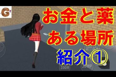 【サクラスクールシミュレーター】お金と薬のある場所をご紹介！パート1【ゴーユーの部屋】