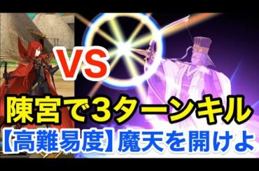 【FGO】陳宮で最短3ターンキル：高難易度「魔天を開けよ」【超古代新選組列伝 ぐだぐだ邪馬台国2020】