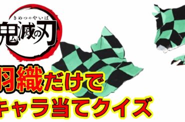 【鬼滅の刃】アニメクイズ　羽織だけでキャラ当てクイズ　映画　無限列車　Demon Slayer　Kimetsu no Yaiba　漫画　少年ジャンプ　吾峠呼世晴　　Anime quiz