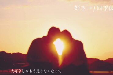 恋が叶うと話題‼︎ 「好き→ / 四季彼方」
