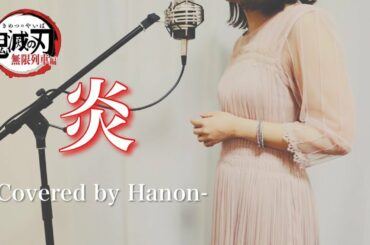 【劇場版「鬼滅の刃」主題歌】炎／LiSA【Covered by Hanon】