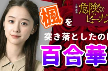 【危険なビーナス】2話考察 楓は警察関係者で確定【原作未読】