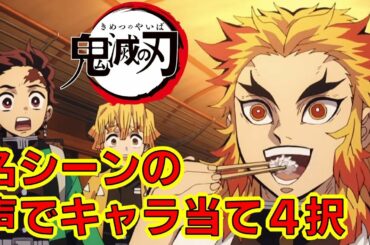 【鬼滅の刃】アニメクイズ　名シーンの声でキャラ当てクイズ　４択　映画　無限列車　Demon Slayer　Kimetsu no Yaiba　漫画　少年ジャンプ　吾峠呼世晴　　Anime quiz