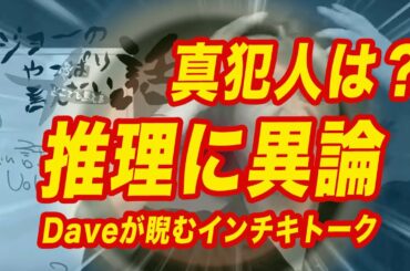 真犯人は？推理に異論〜Daveが睨むインチキトーク〜【ジョー横溝の 元祖 やっぱり言えない話】 Vol.29
