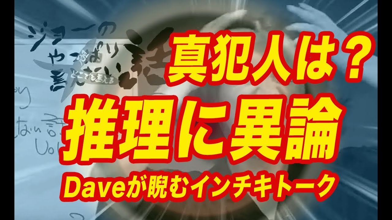 真犯人は?推理に異論〜Daveが睨むインチキトーク〜【ジョー横溝の 元祖 やっぱり言えない話】 Vol.29 真犯人は?推理に異論〜Daveが睨むインチキトーク〜【ジョー横溝の 元祖 やっぱり言えない話】 Vol.29