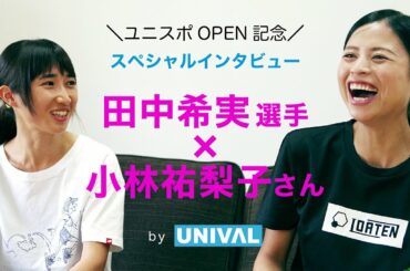 田中希実✕小林祐梨子〜ともにIDATENテーピングソックス愛用！「陸上女子1500ｍ日本新・新旧記録ホルダーインタビュー／by株式会社ユニバル