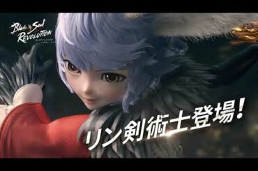 【ブレレボ】新職業「リン剣術士」紹介映像【ブレイドアンドソウル レボリューション】