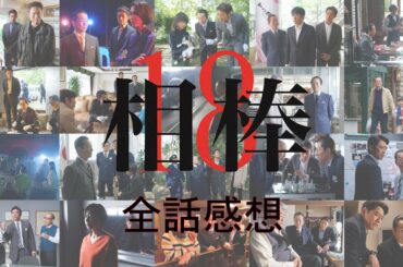 相棒18 全話感想集 各サブタイトル情報つき
