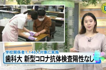 松本歯科大学で新型コロナ抗体検査 陽性なし