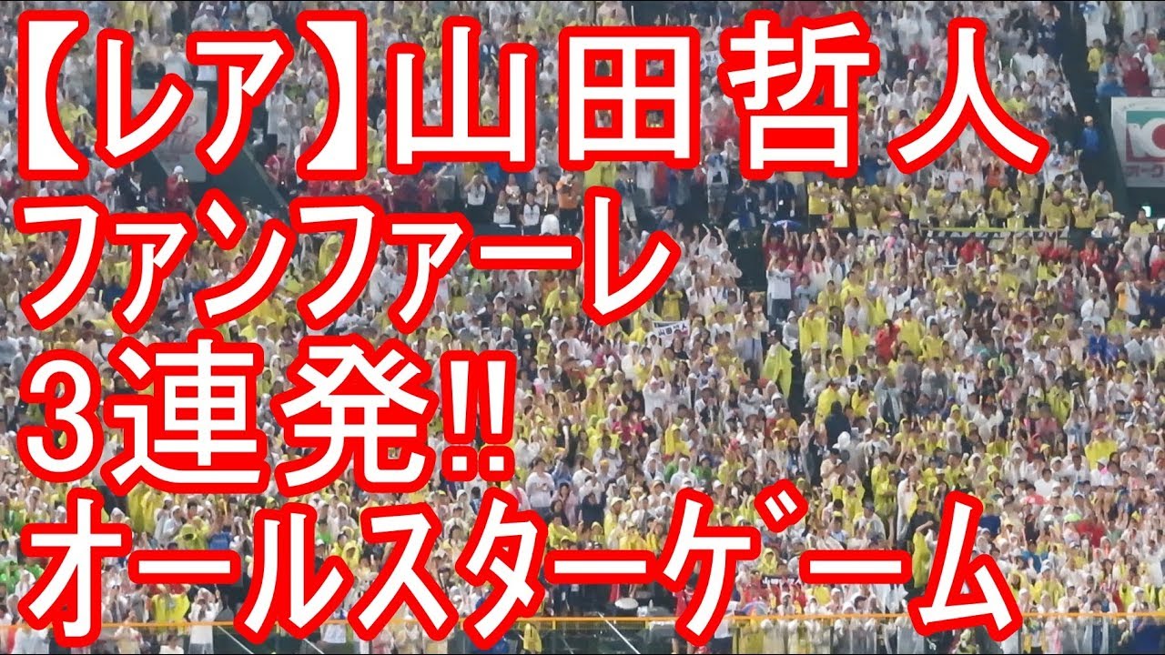 【珍しい】山田哲人ファンファーレ３連発甲子園に鳴り響く！ｵｰﾙｽﾀｰｹﾞｰﾑ